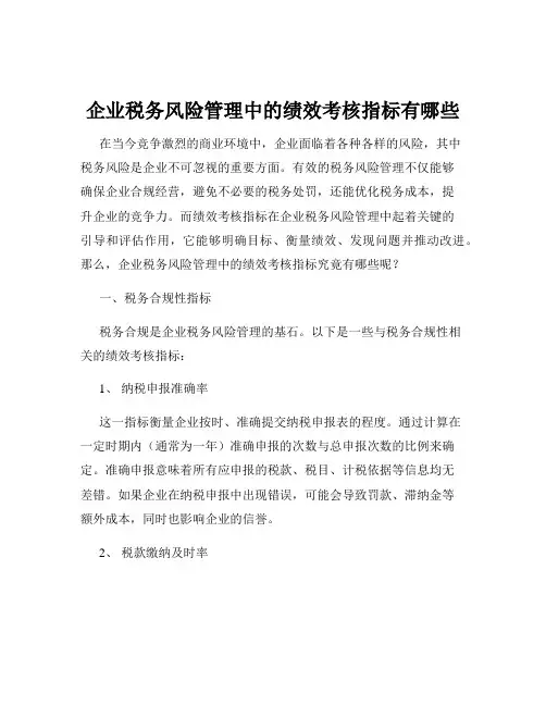 企业税务风险管理中的绩效考核指标有哪些