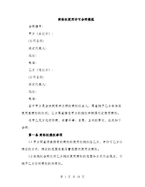 商标权使用许可合同模板（五篇）