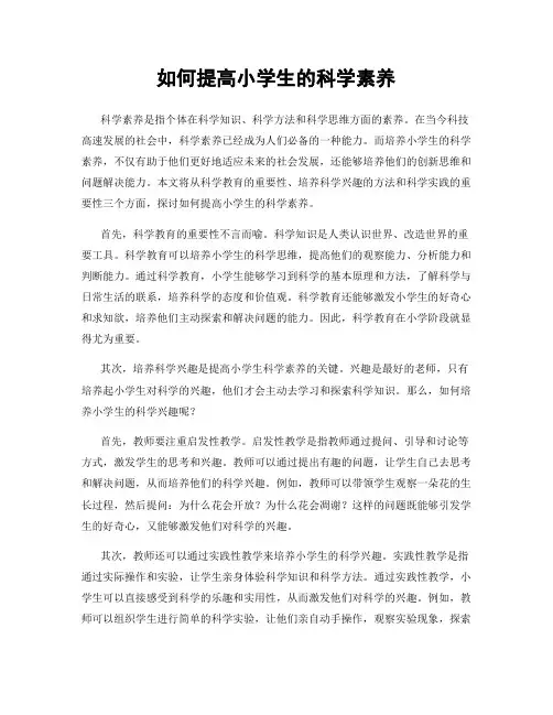 如何提高小学生的科学素养