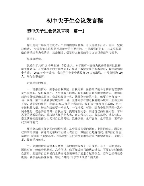 初中尖子生会议发言稿
