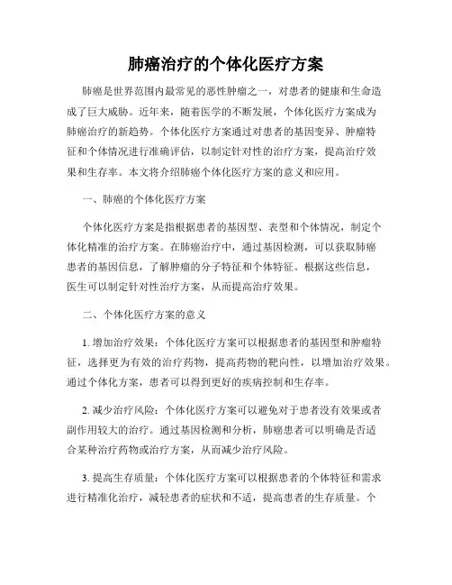 肺癌治疗的个体化医疗方案