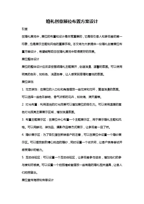 婚礼创意展位布置方案设计