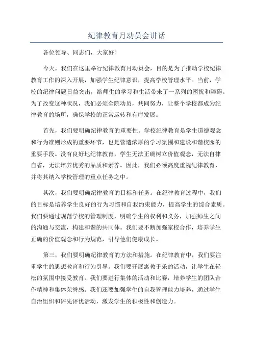 纪律教育月动员会讲话