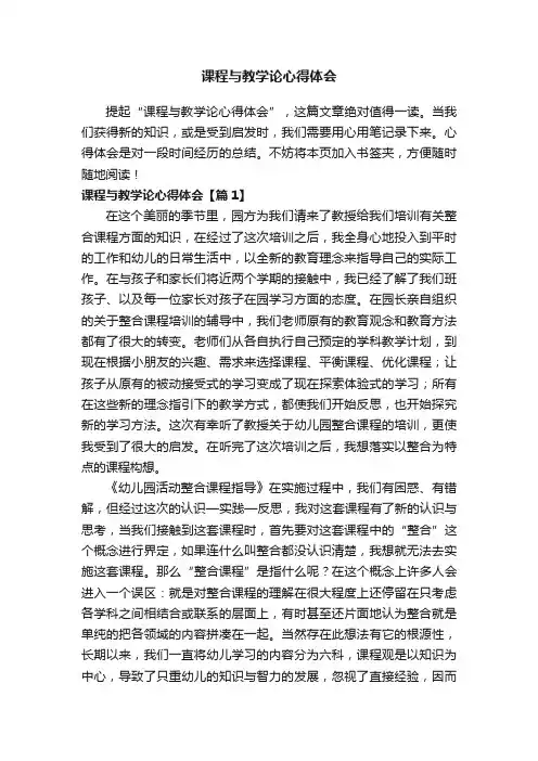 课程与教学论心得体会