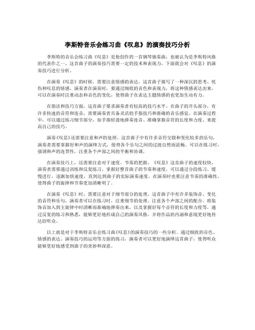 李斯特音乐会练习曲《叹息》的演奏技巧分析