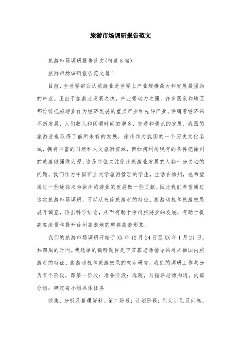 旅游市场调研报告范文