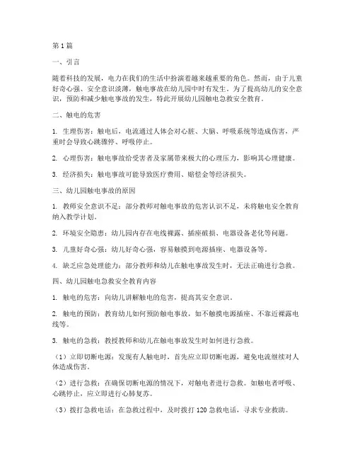 触电急救安全教育幼儿园(3篇)