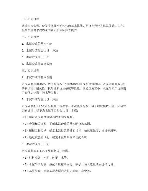 水泥砂浆配合比实训报告