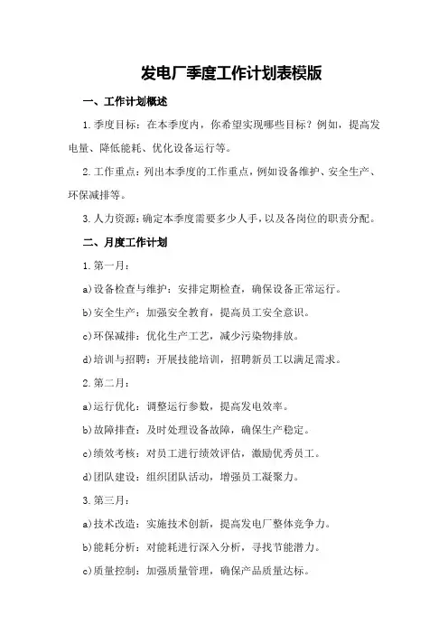 发电厂季度工作计划表模版