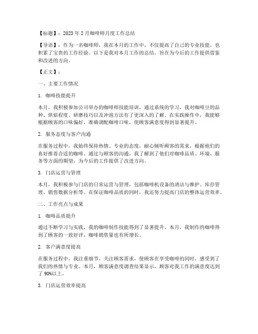 咖啡师月度总结范文