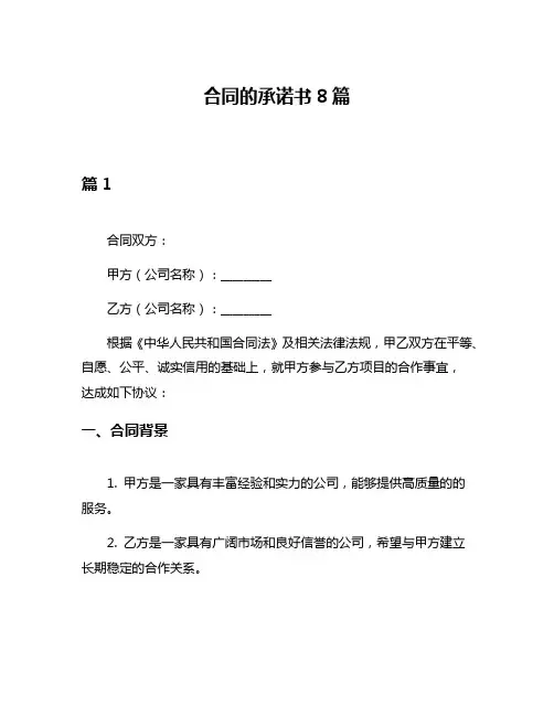 合同的承诺书8篇