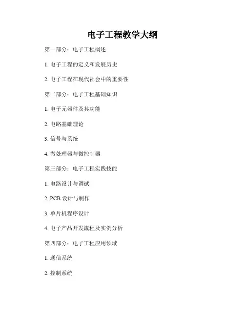 电子工程教学大纲