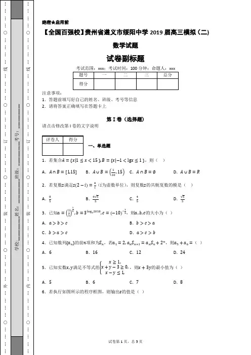 【全国百强校】贵州省遵义市绥阳中学2019届高三模拟(二)数学试题-1d1e8b49504a4224b992988316159721