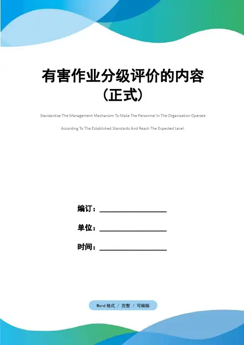有害作业分级评价的内容(正式)