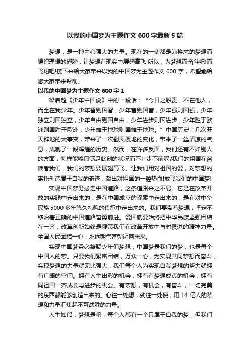 以我的中国梦为主题作文600字最新5篇