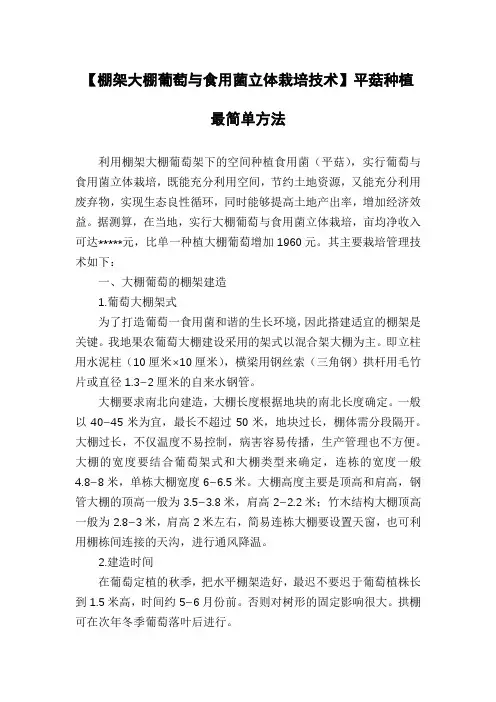 【棚架大棚葡萄与食用菌立体栽培技术】平菇种植最简单方法