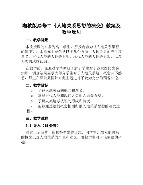 湘教版必修二《人地关系思想的演变》教案及教学反思