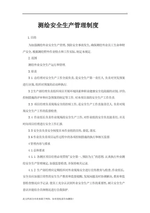 测绘安全生产管理制度