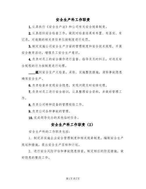 安全生产科工作职责(5篇)
