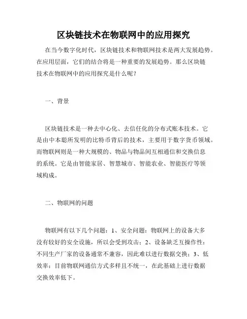 区块链技术在物联网中的应用探究