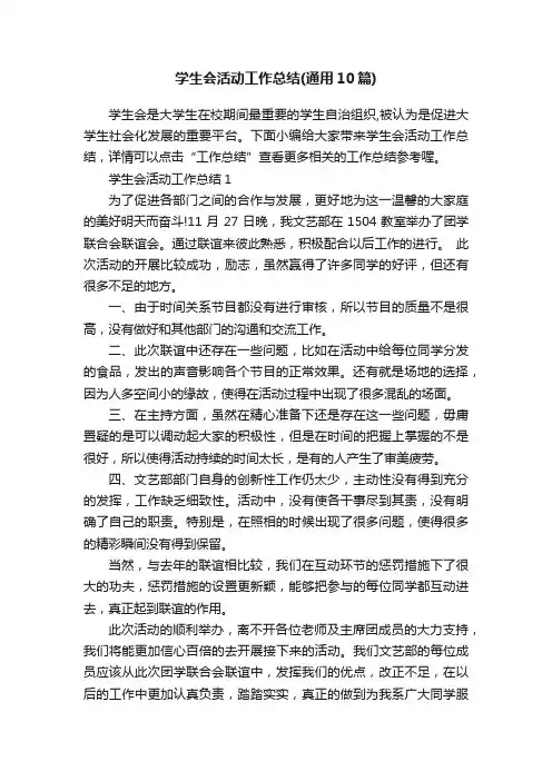 学生会活动工作总结（通用10篇）