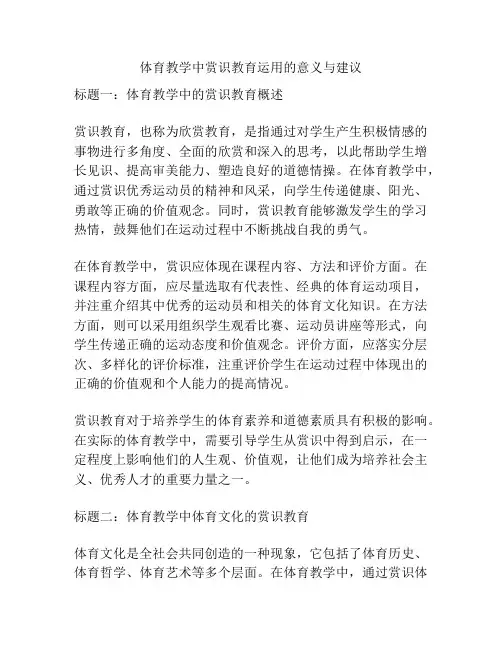 体育教学中赏识教育运用的意义与建议