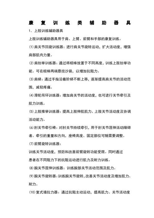 康复训练类辅助器具大全