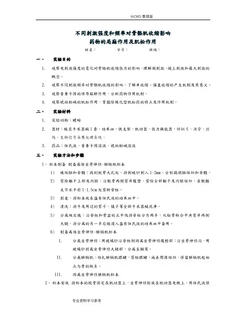 不同刺激强度和频率对骨骼肌收缩影响,药物的局麻作用及肌松作用实验报告