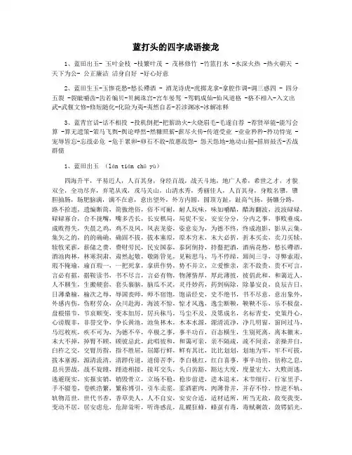 蓝打头的四字成语接龙