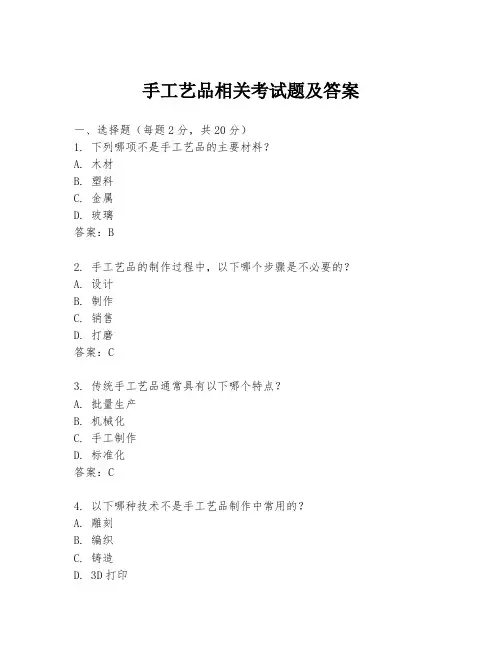 手工艺品相关考试题及答案