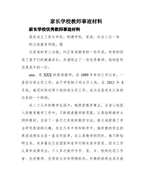 家长学校教师事迹材料