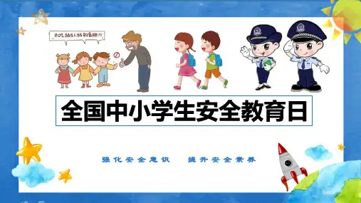 全国中小学生校园安全教育日防火防骗交通安全宣传班会PPT课件