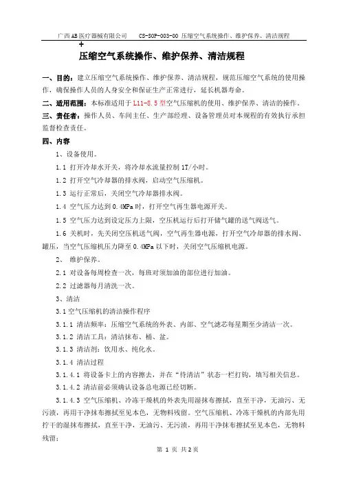 压缩空气系统操作、维护保养、清洁规程