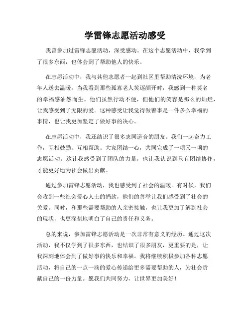 学雷锋志愿活动感受
