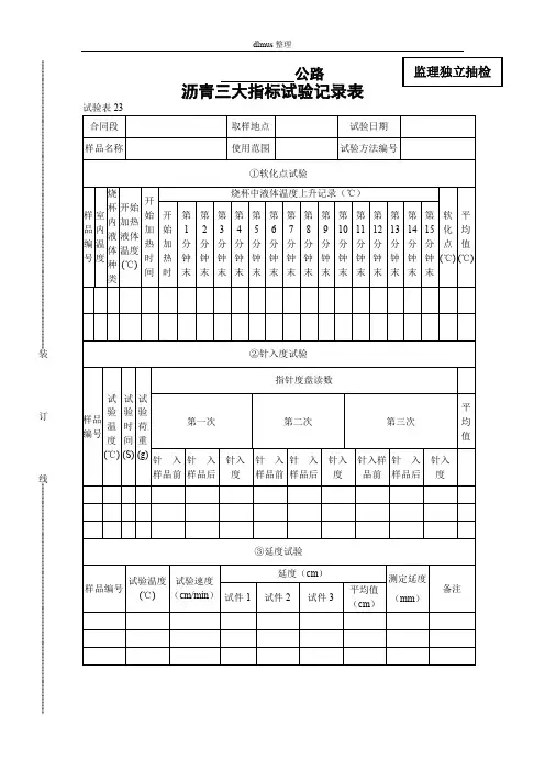 沥青三大指标试验记录表
