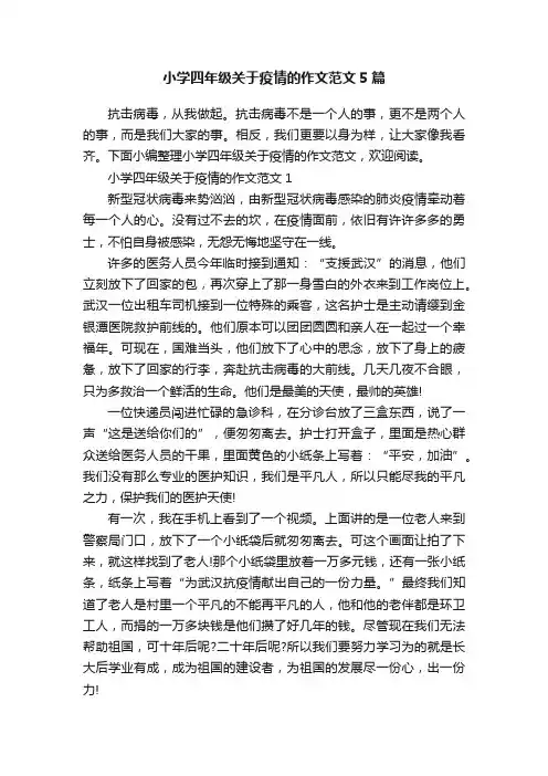小学四年级关于疫情的作文范文5篇