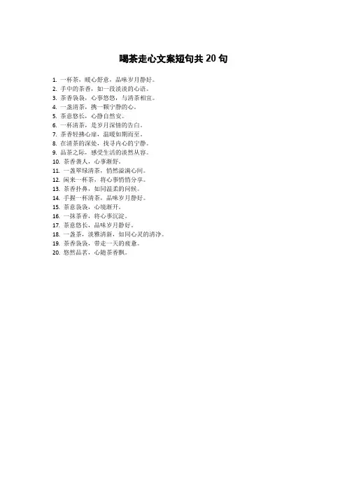 喝茶走心文案短句
