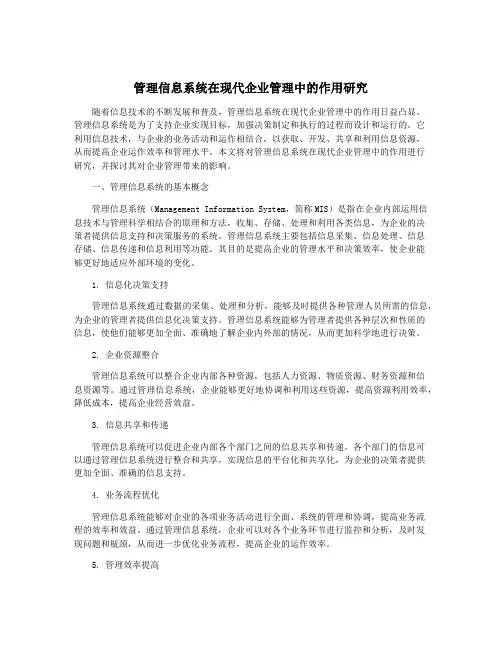 管理信息系统在现代企业管理中的作用研究