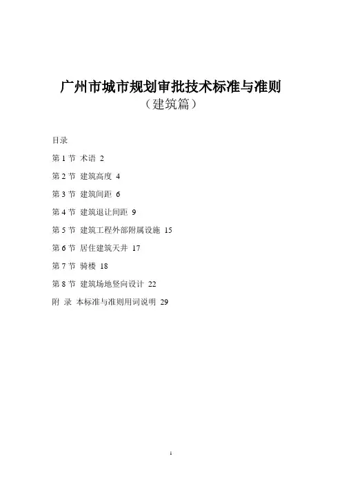 广州市城市规划审批技术标准与准则(建筑篇)