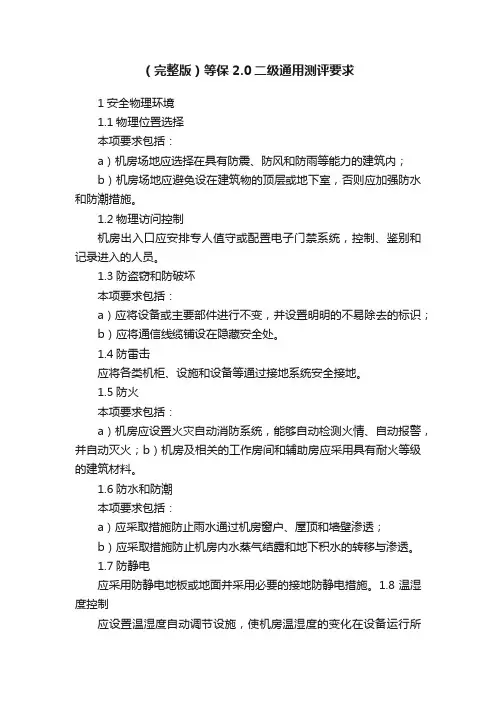 （完整版）等保2.0二级通用测评要求