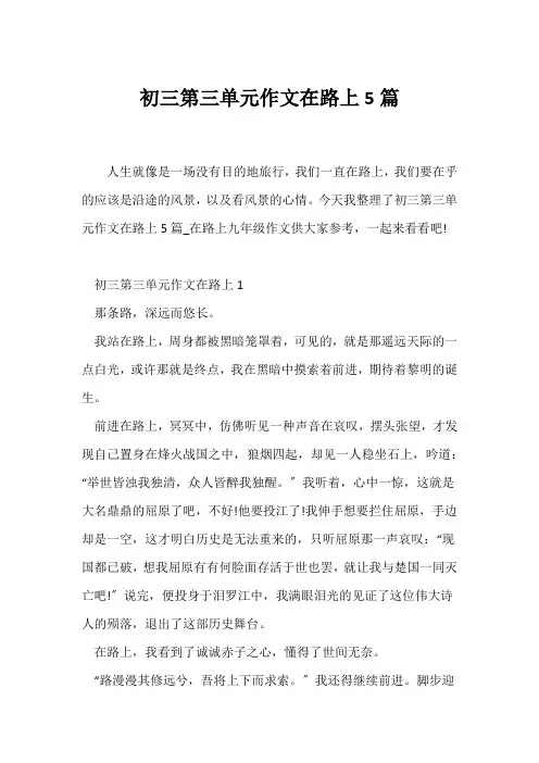(初三作文)初三第三单元作文在路上5篇
