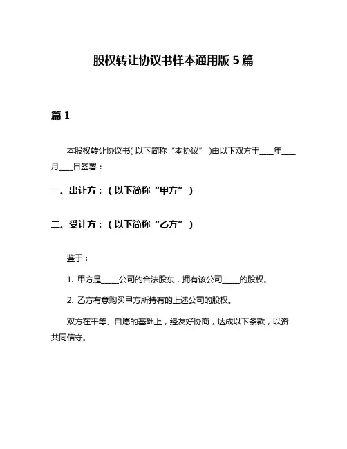 股权转让协议书样本通用版5篇