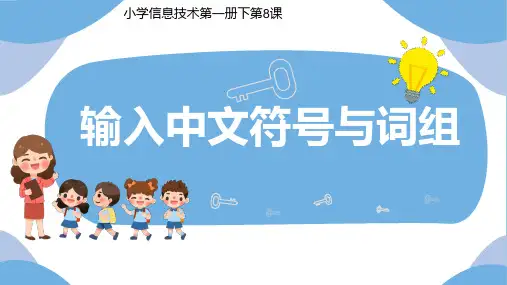 中文符号与词组小学三年级下册信息技术PPT课件
