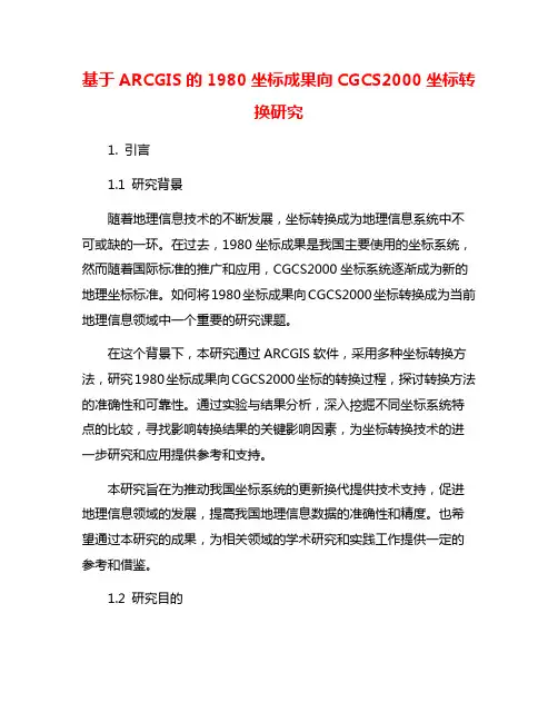 基于ARCGIS的1980坐标成果向CGCS2000坐标转换研究