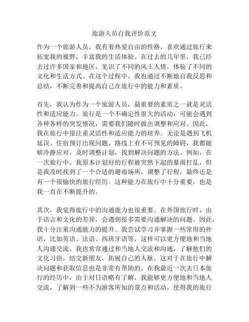 旅游人员自我评价范文
