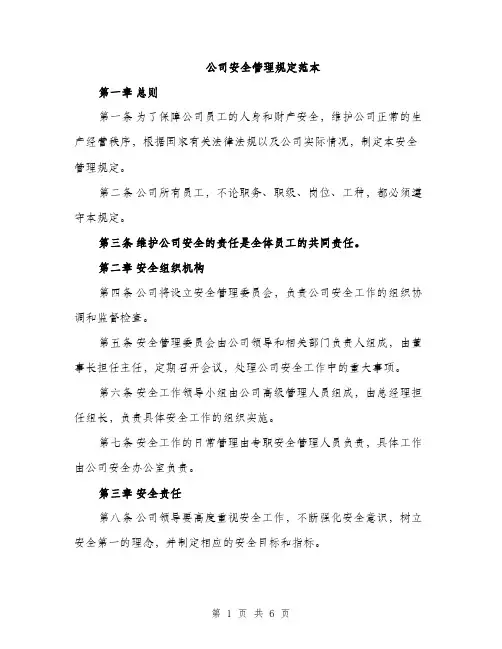 公司安全管理规定范本（二篇）