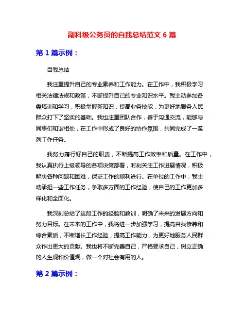 副科级公务员的自我总结范文6篇