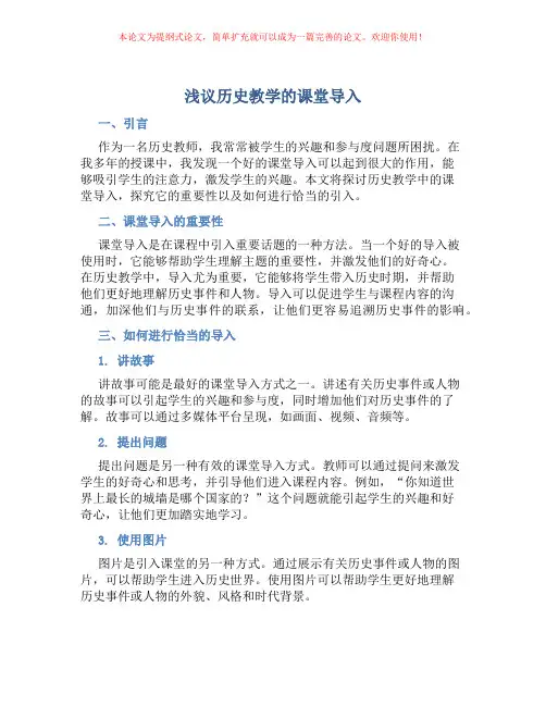 浅议历史教学的课堂导入