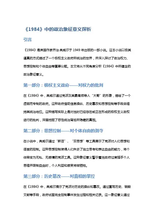 《1984》中的政治象征意义探析