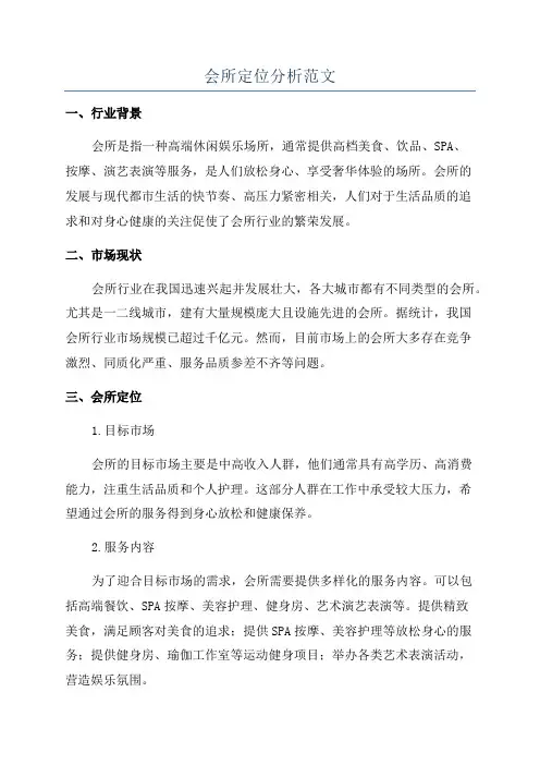 会所定位分析范文